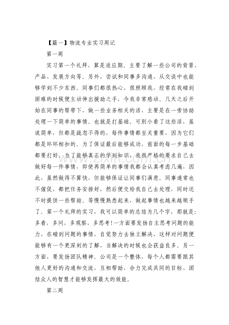 物流专业实习周记范文四篇.pdf_第1页