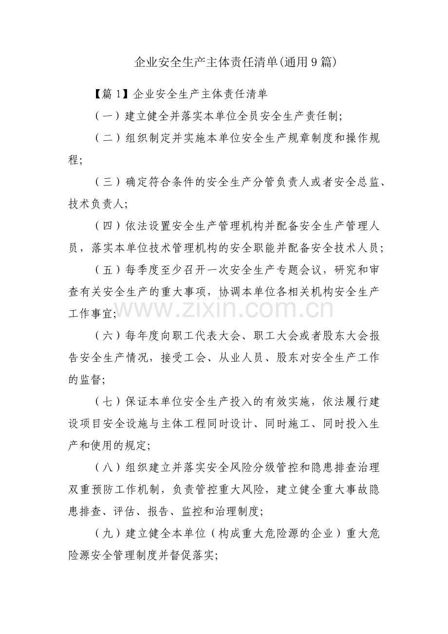 企业安全生产主体责任清单(通用9篇).pdf_第1页