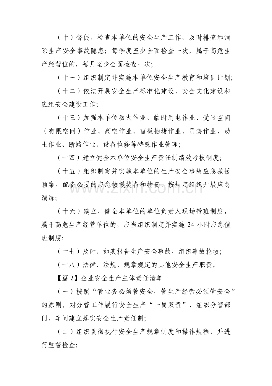 企业安全生产主体责任清单(通用9篇).pdf_第2页