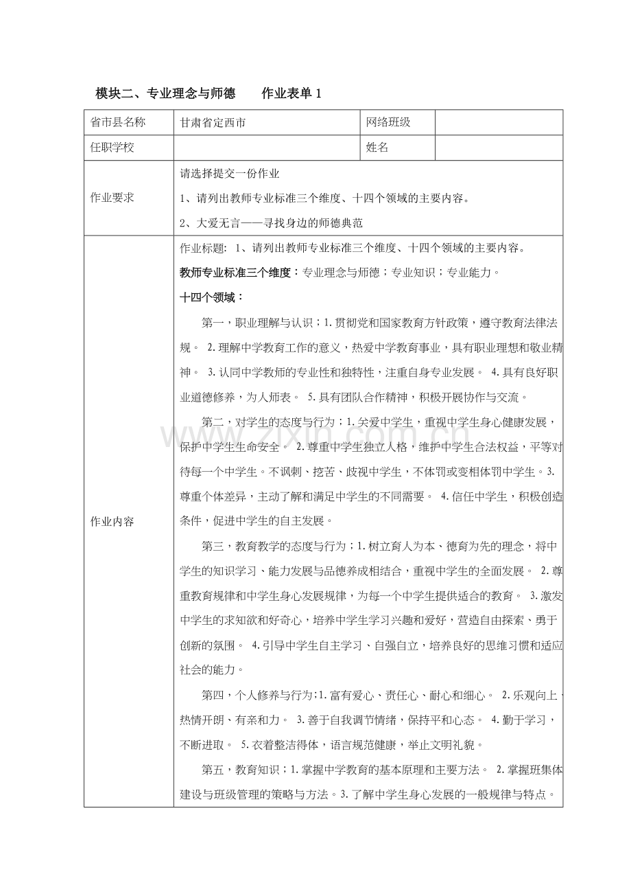 请列出教师专业标准三个维度、十四个领域的主要内容.doc_第1页