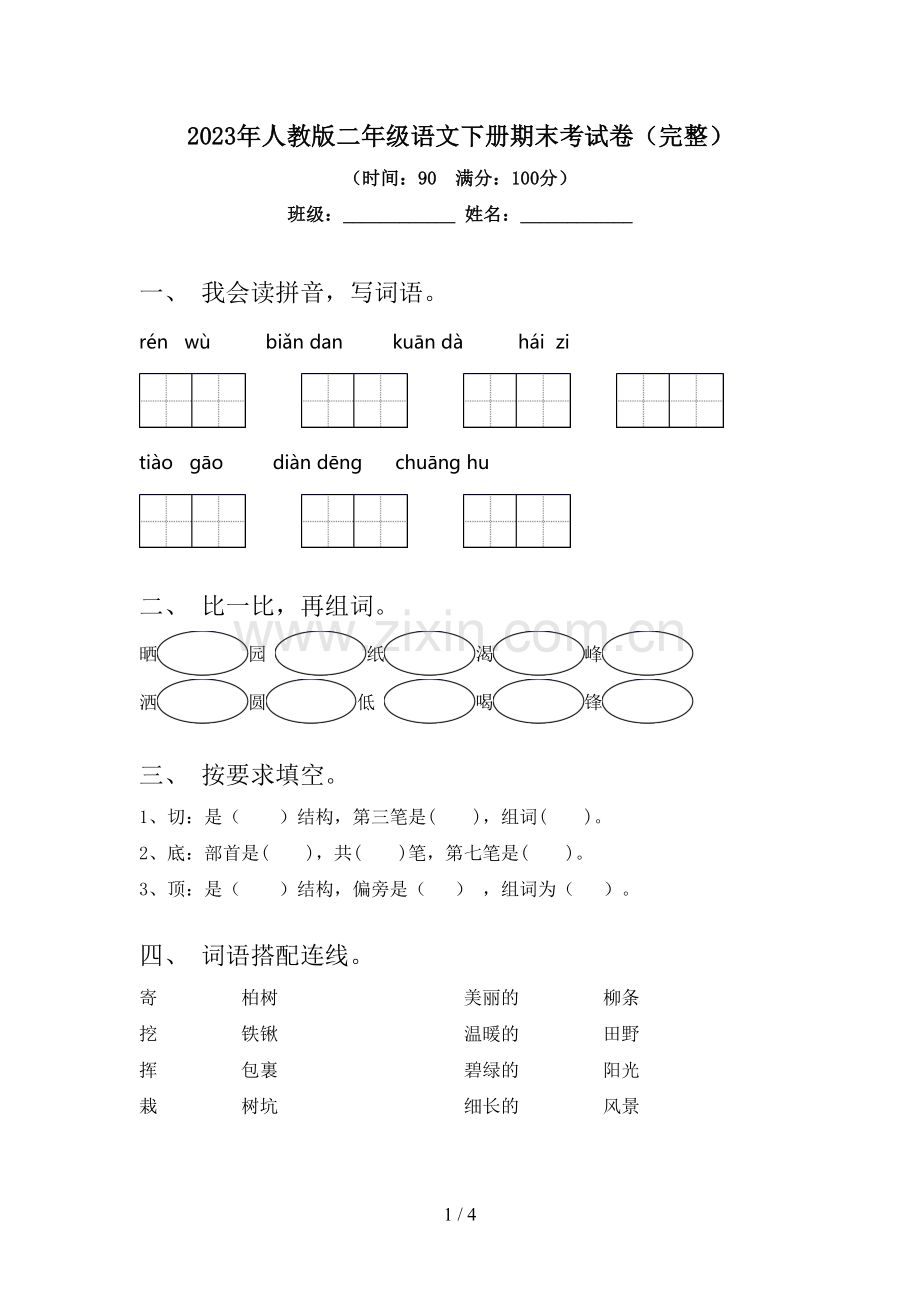 2023年人教版二年级语文下册期末考试卷.doc_第1页