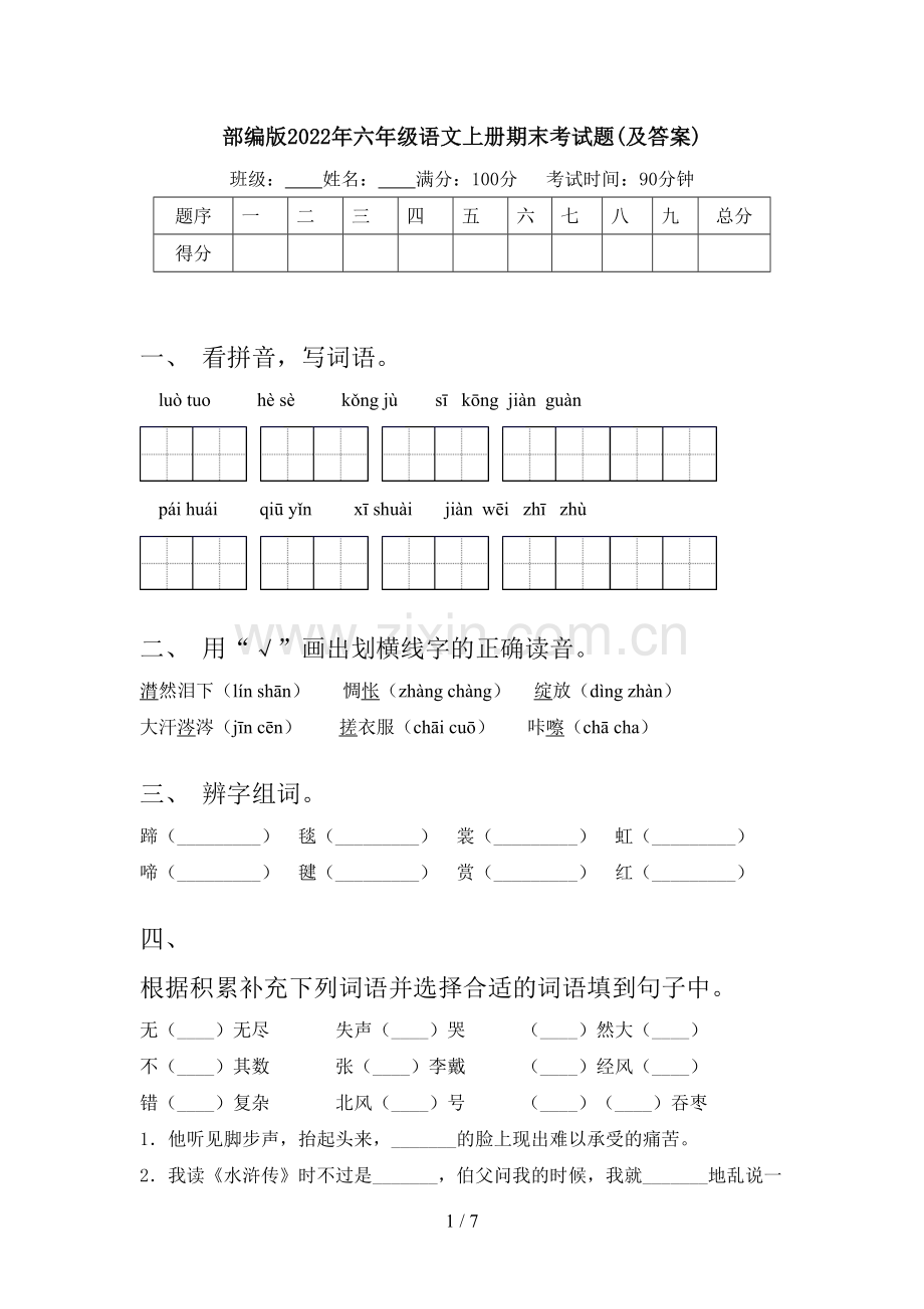 部编版2022年六年级语文上册期末考试题(及答案).doc_第1页