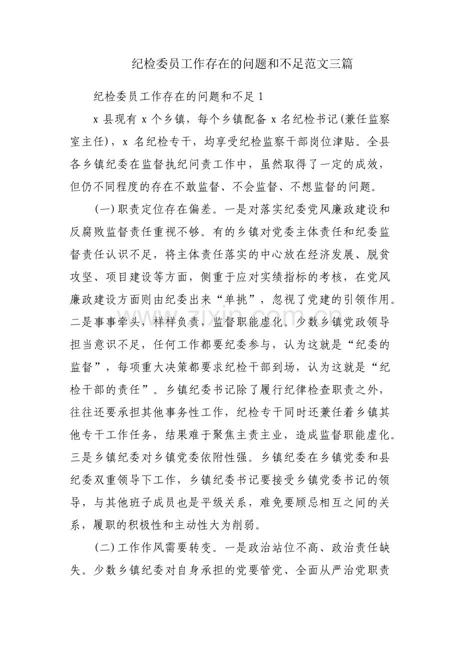 纪检委员工作存在的问题和不足范文三篇.pdf_第1页