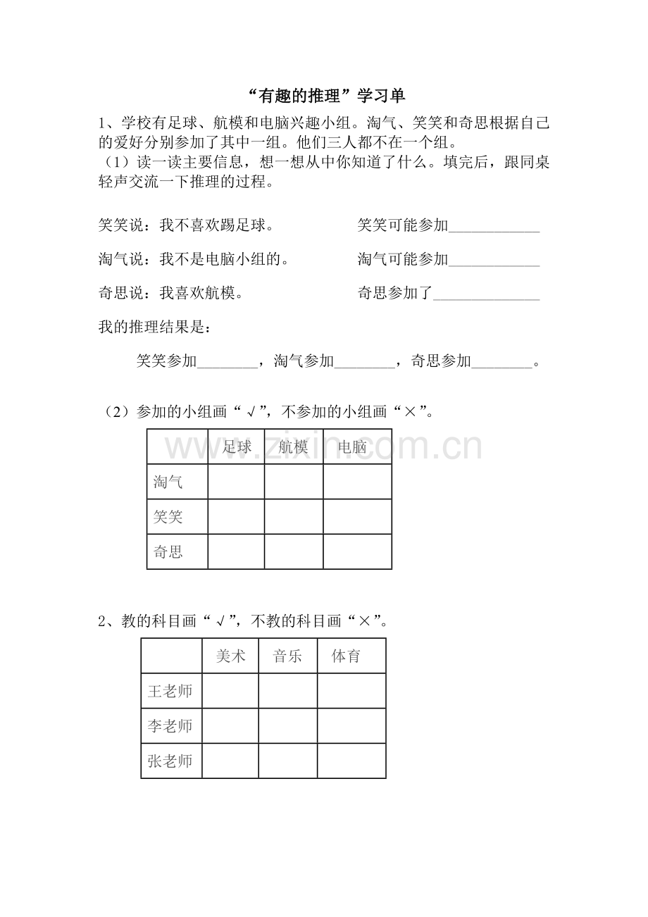 小学数学北师大三年级“有趣的推理”学习单.doc_第1页