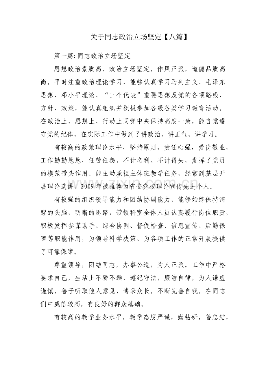 关于同志政治立场坚定【八篇】.pdf_第1页