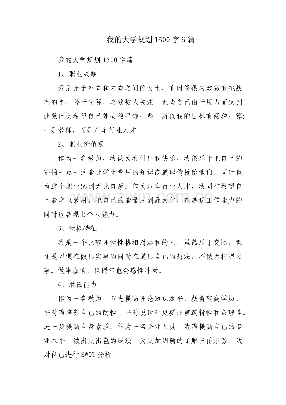 我的大学规划1500字6篇.pdf_第1页