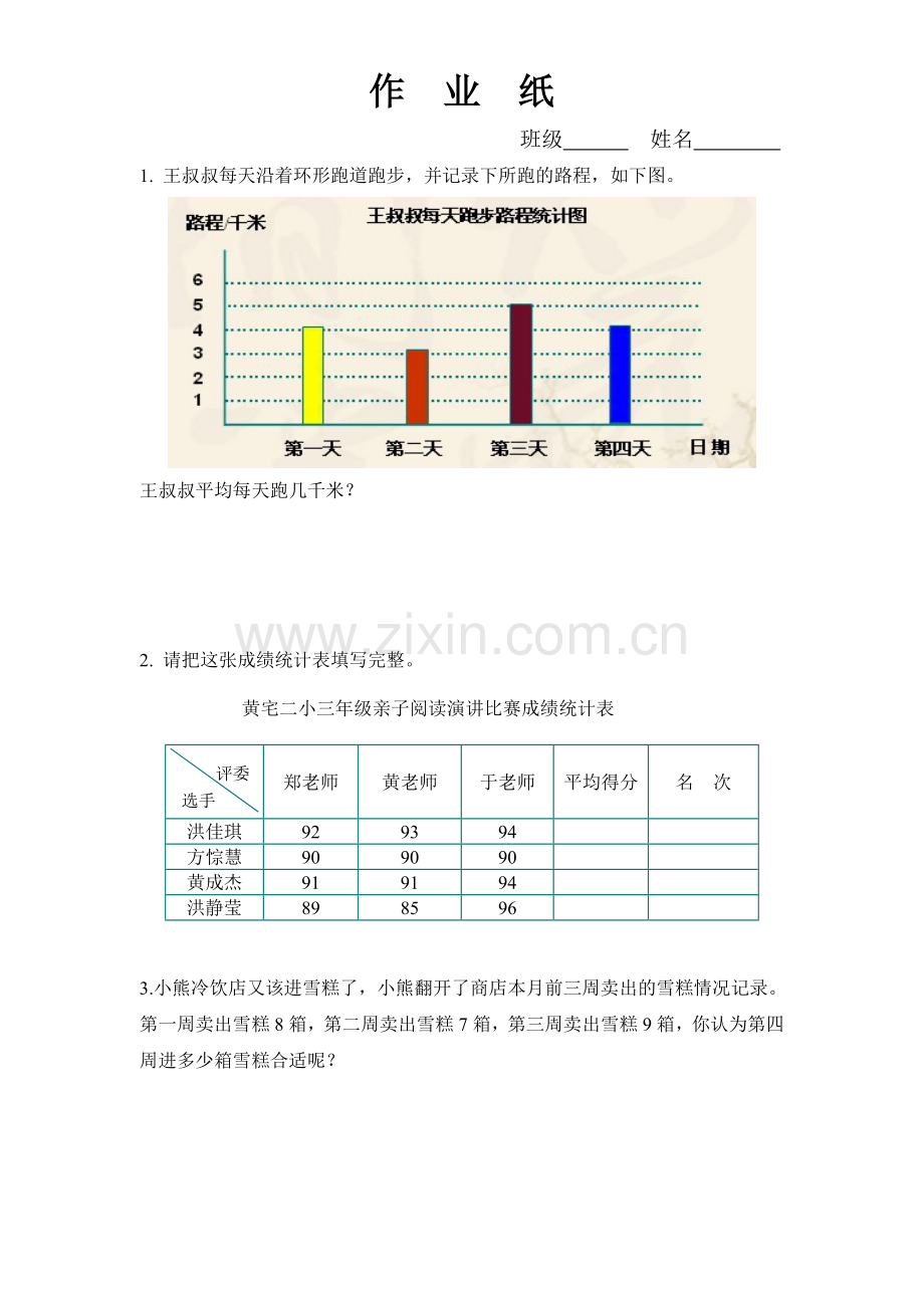 小学数学北师大四年级平均数的作业纸.doc_第1页