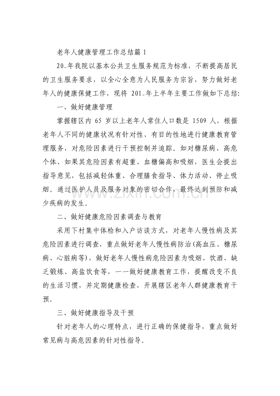 老年人健康管理工作总结范文(3篇).pdf_第1页