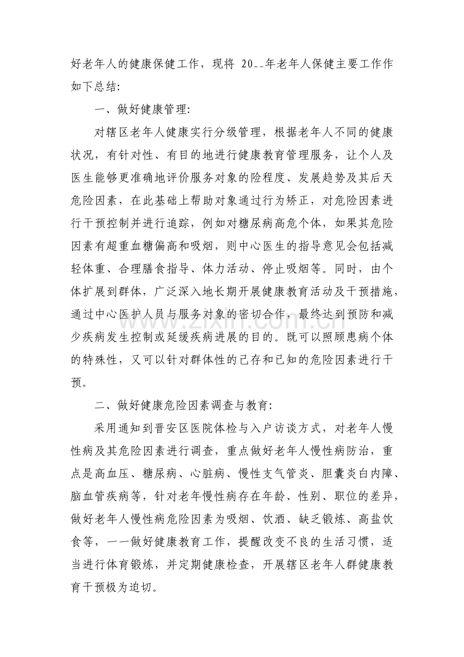 老年人健康管理工作总结范文(3篇).pdf_第3页