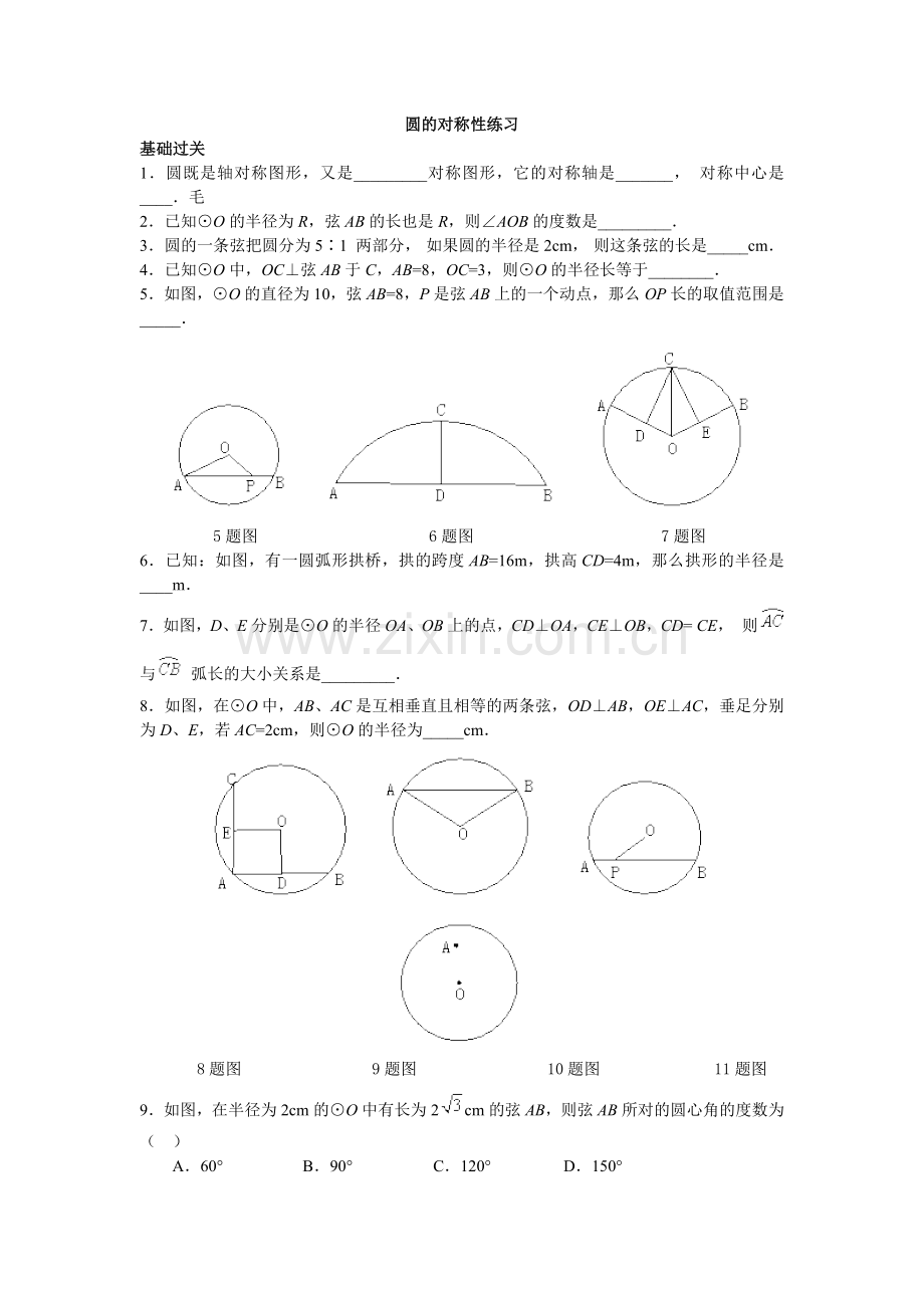 垂径定理练习.doc_第1页