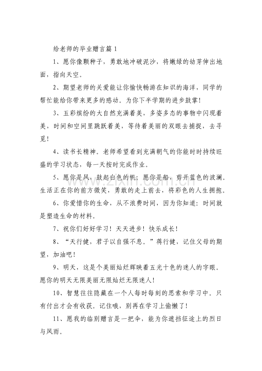 给老师的毕业赠言5篇.pdf_第1页