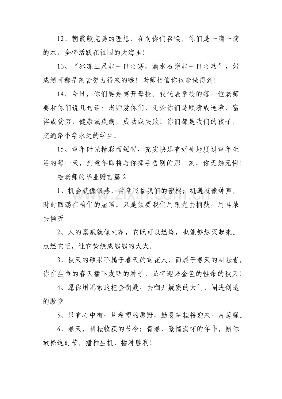 给老师的毕业赠言5篇.pdf_第2页