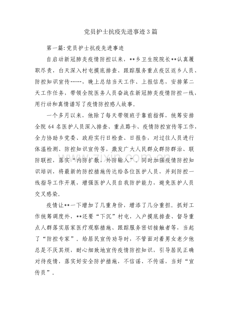 党员护士抗疫先进事迹3篇.pdf_第1页