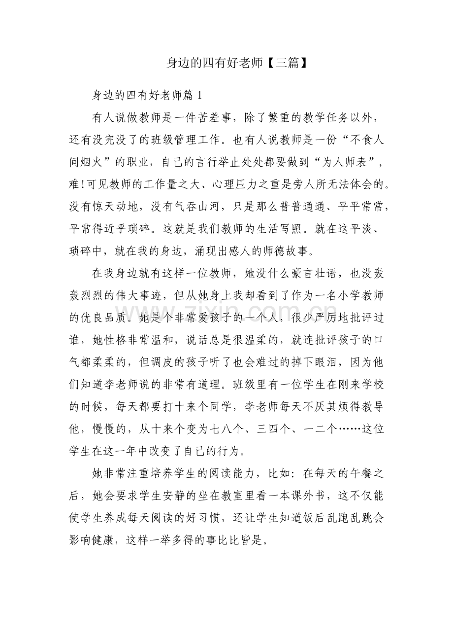 身边的四有好老师【三篇】.pdf_第1页