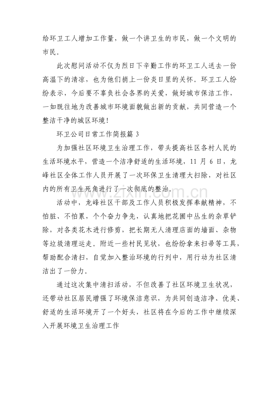 环卫公司日常工作简报3篇.pdf_第2页