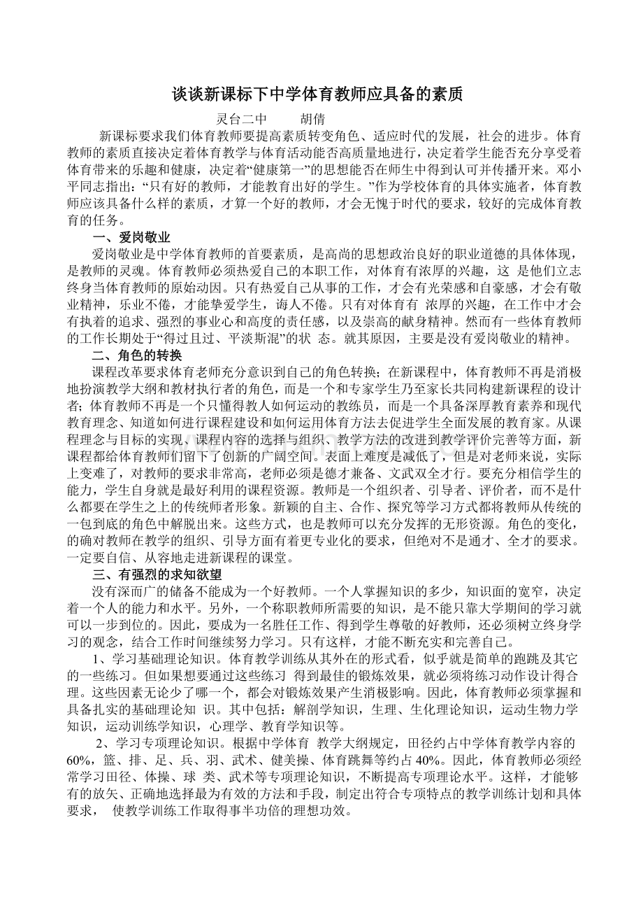 谈谈新课改时期中学体育教师应具备的素质.doc_第1页