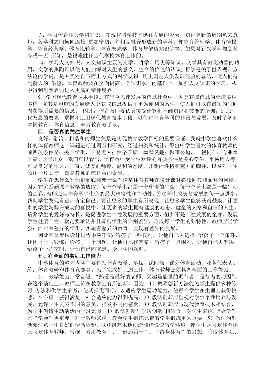 谈谈新课改时期中学体育教师应具备的素质.doc_第2页