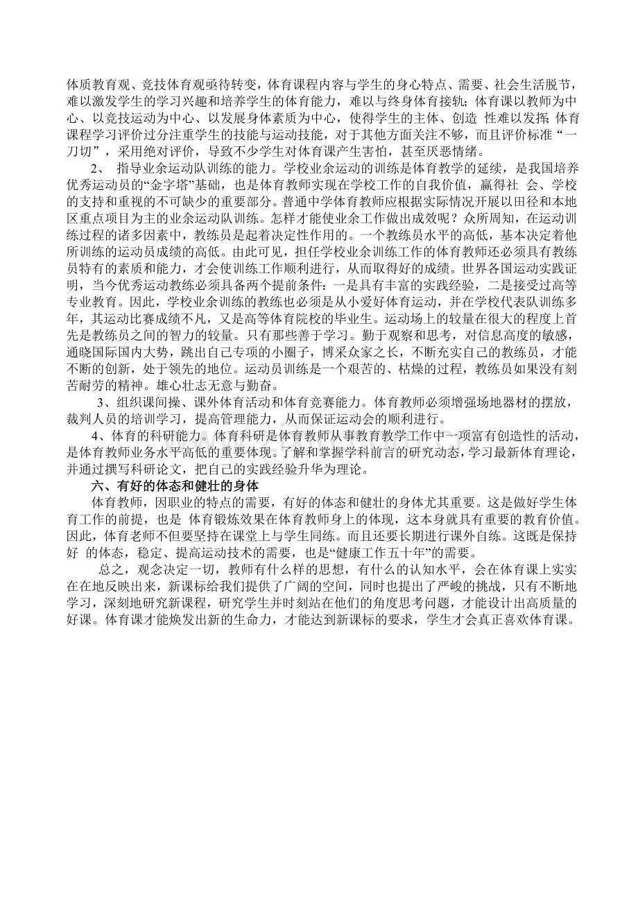 谈谈新课改时期中学体育教师应具备的素质.doc_第3页