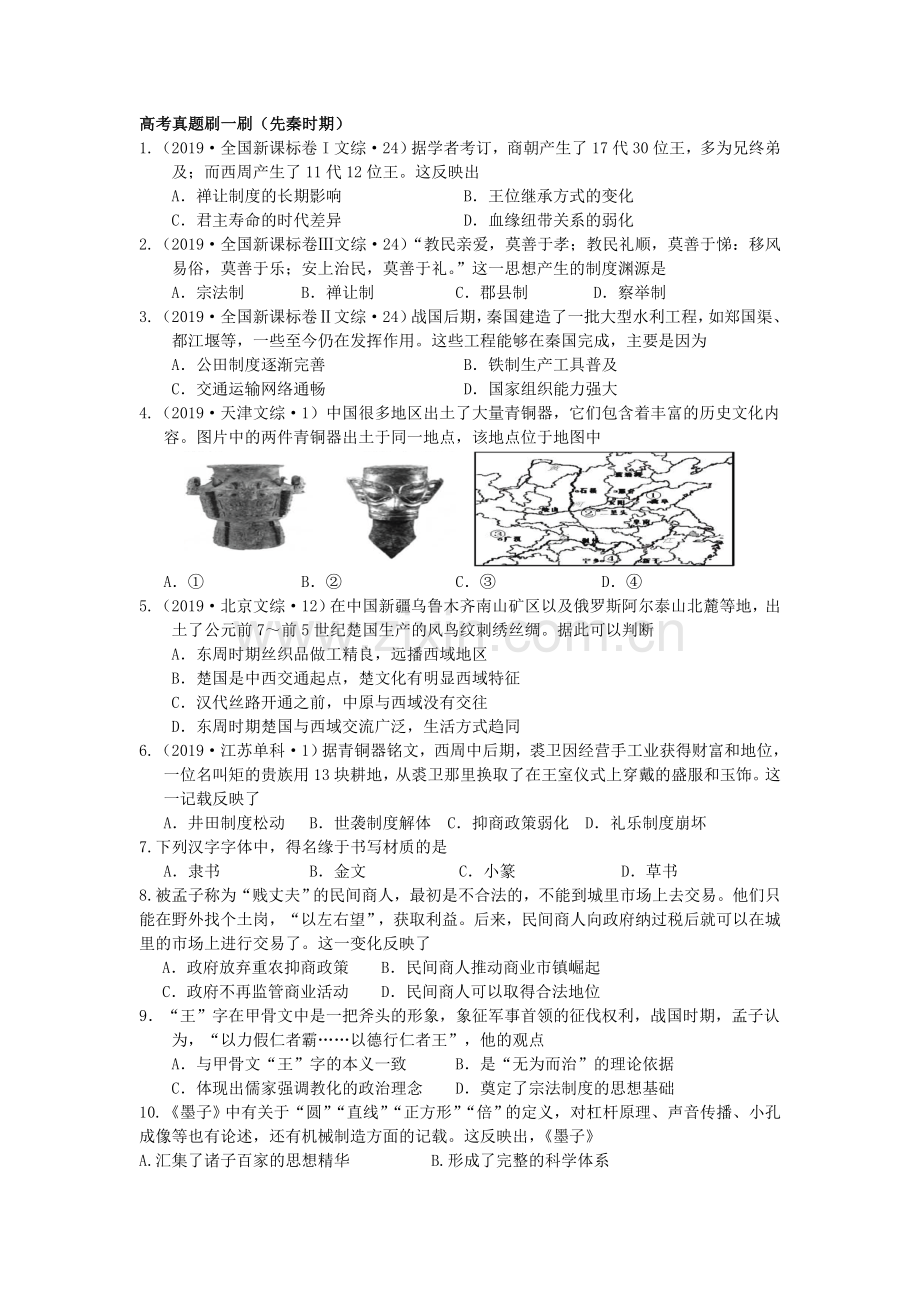 高考真题刷一刷：先秦时期.doc_第1页