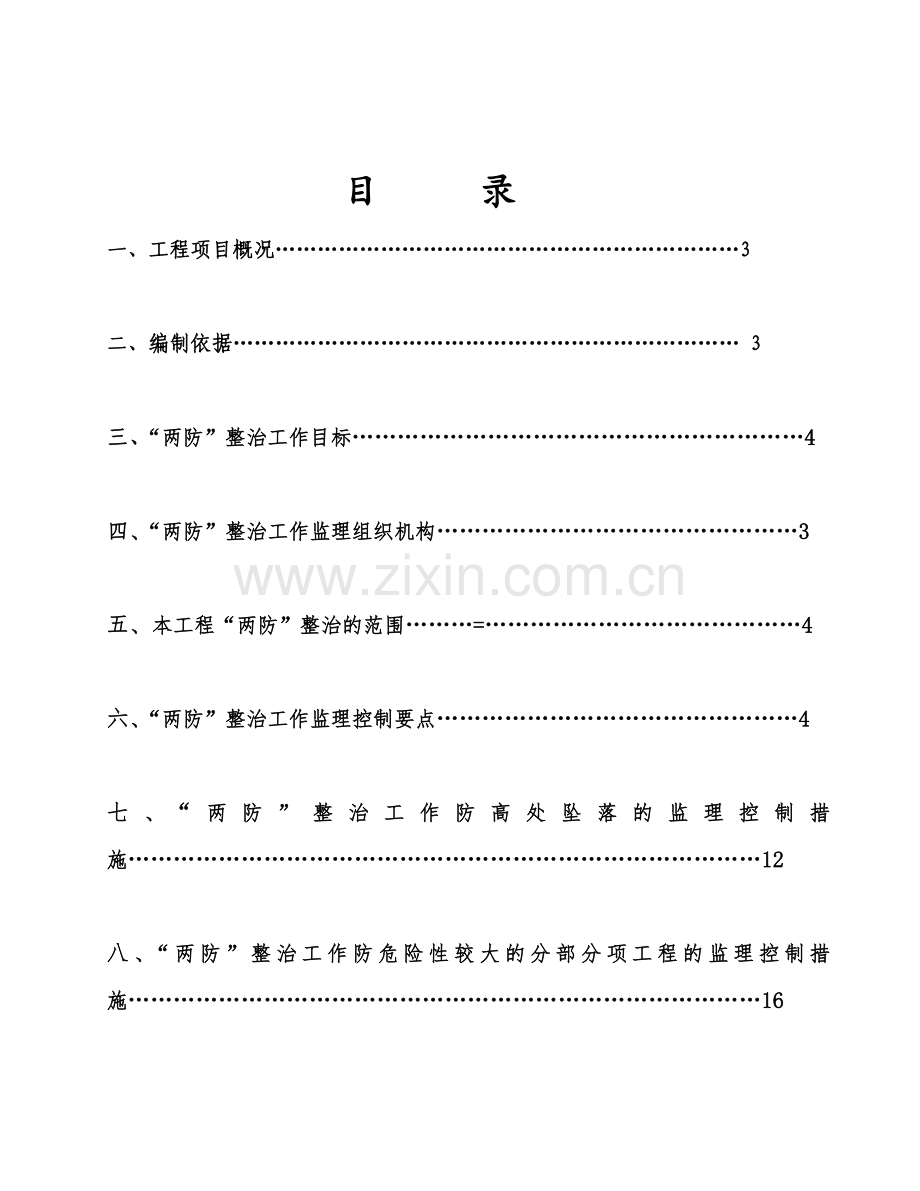 “两防”整治监理细则.doc_第2页