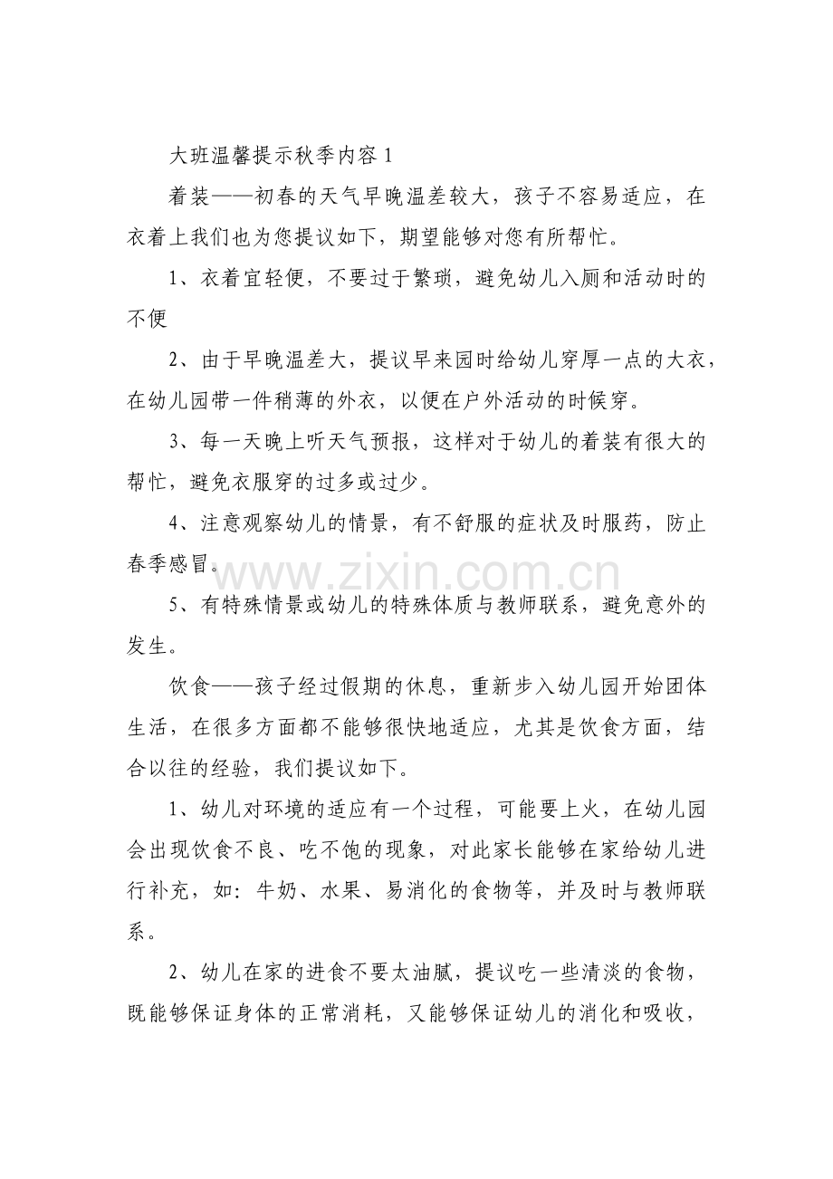 大班温馨提示秋季内容范文(6篇).pdf_第1页