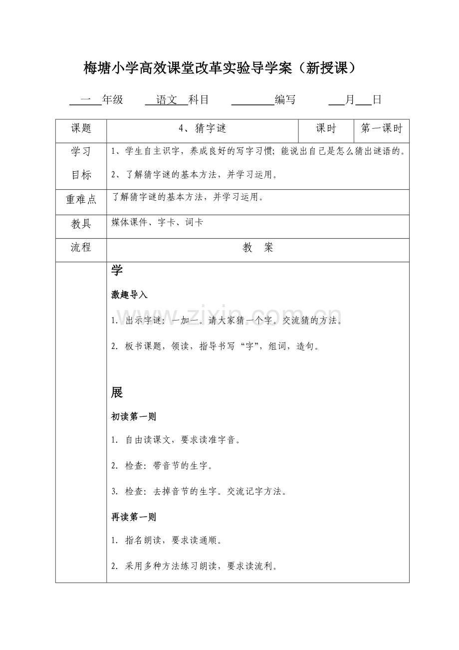 (部编)人教语文一年级下册猜字谜第一课时.docx_第1页