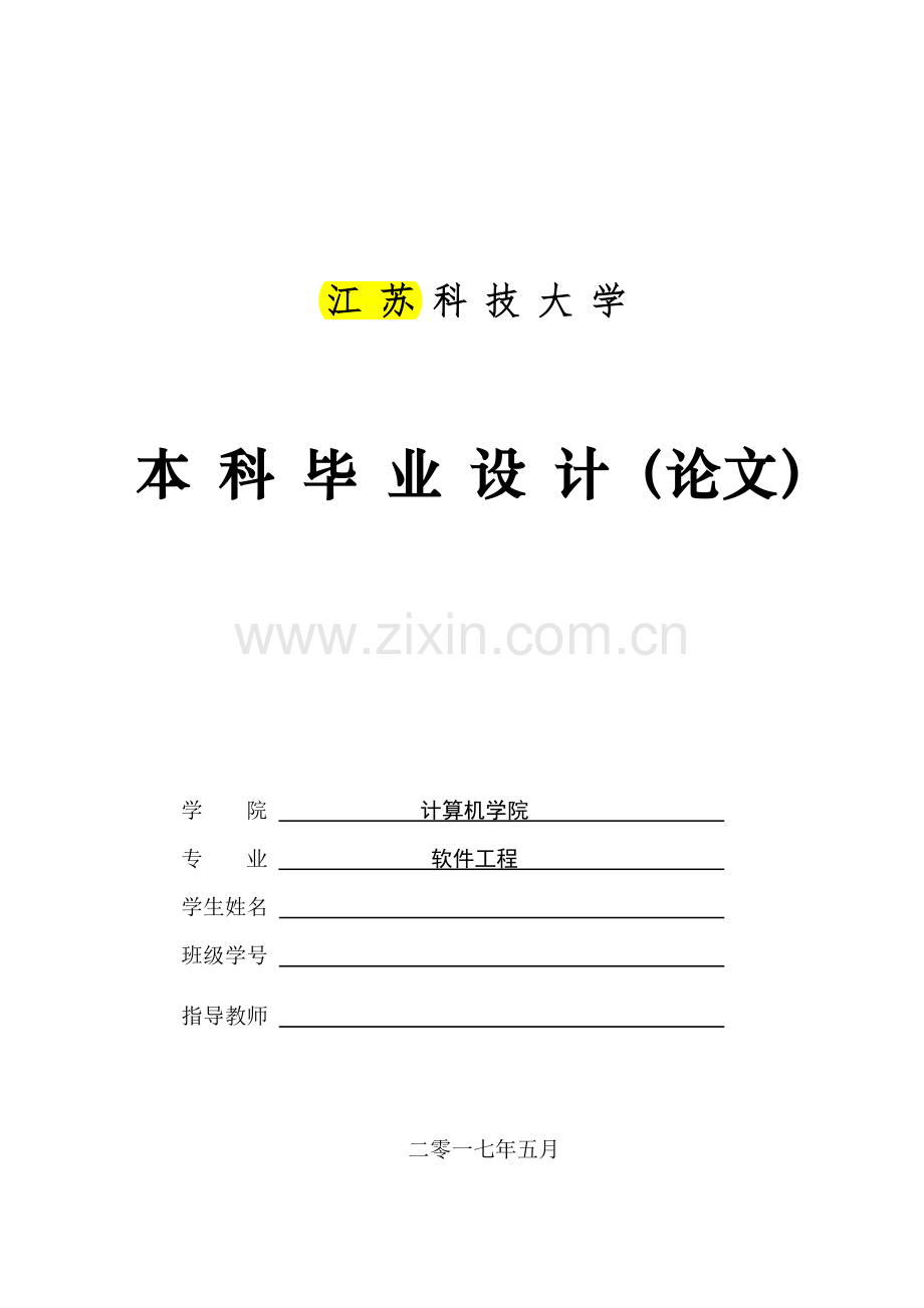 高校社区医院预约挂号系统的设计与实现.pdf_第1页