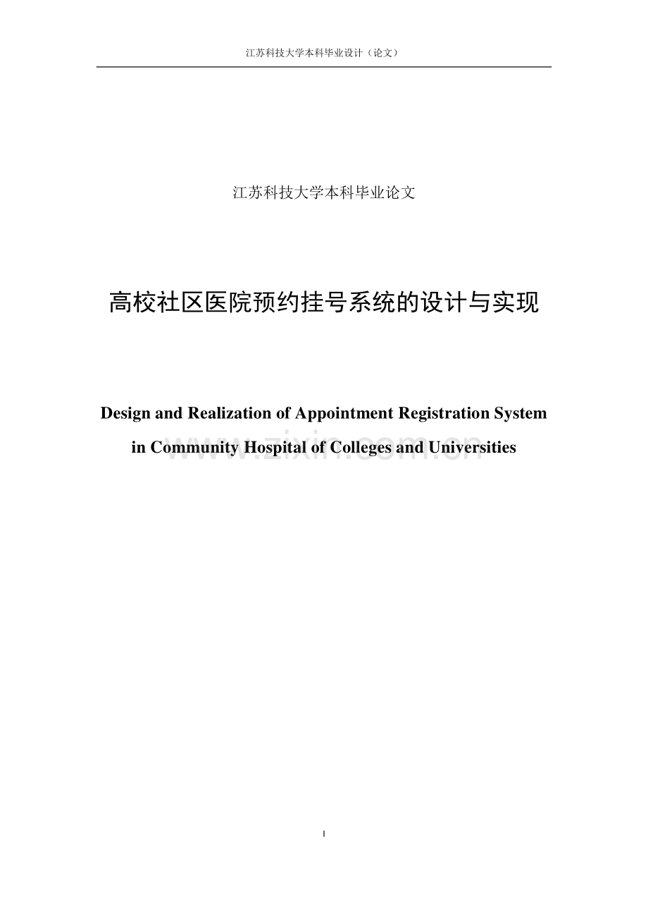 高校社区医院预约挂号系统的设计与实现.pdf_第2页