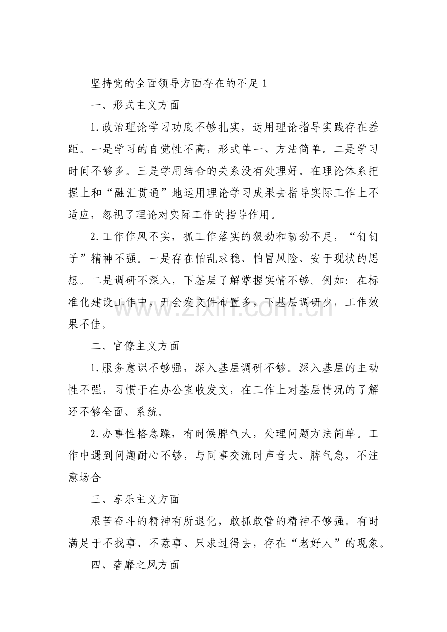 坚持党的全面领导方面存在的不足范文(通用3篇).pdf_第1页