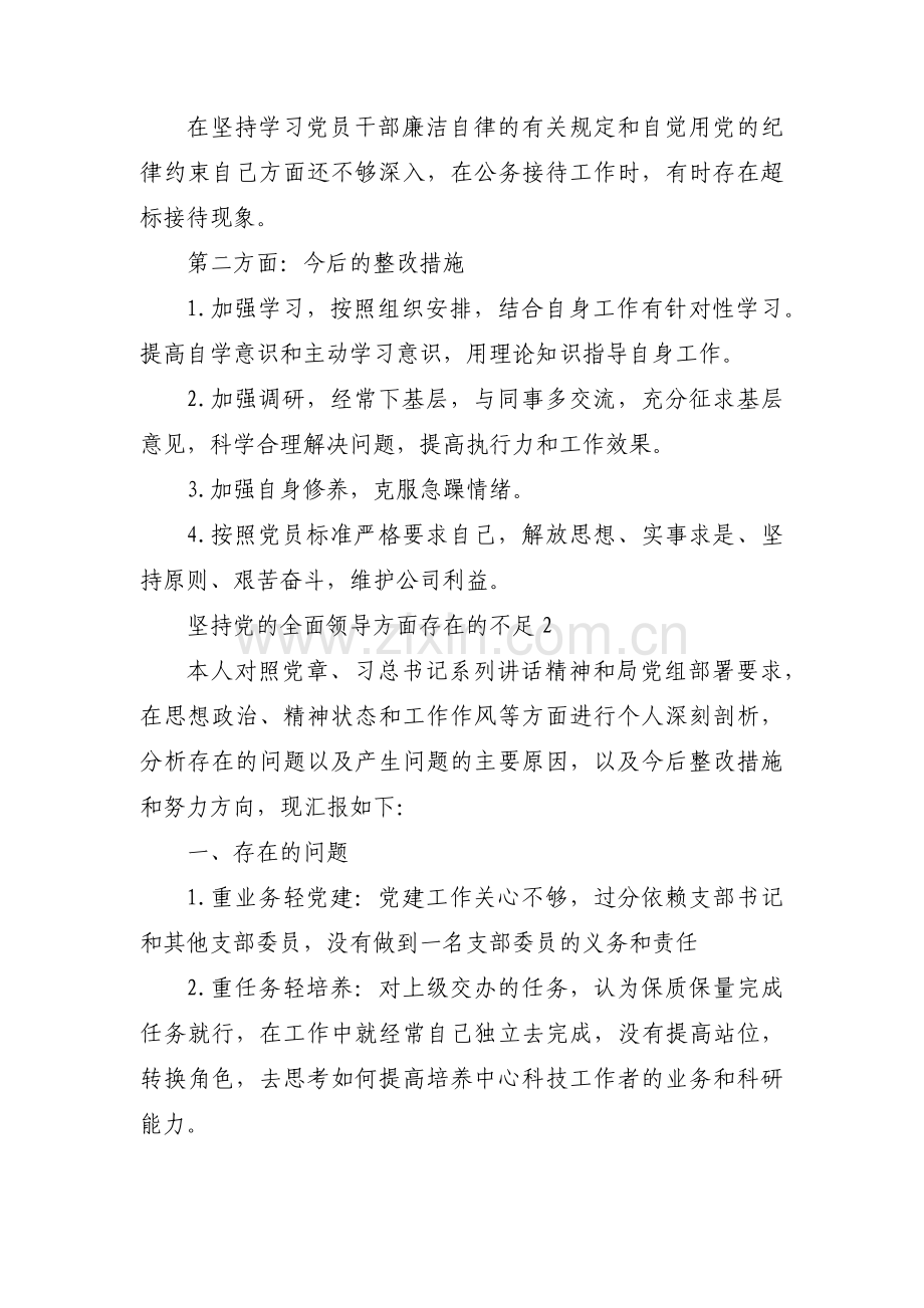 坚持党的全面领导方面存在的不足范文(通用3篇).pdf_第2页