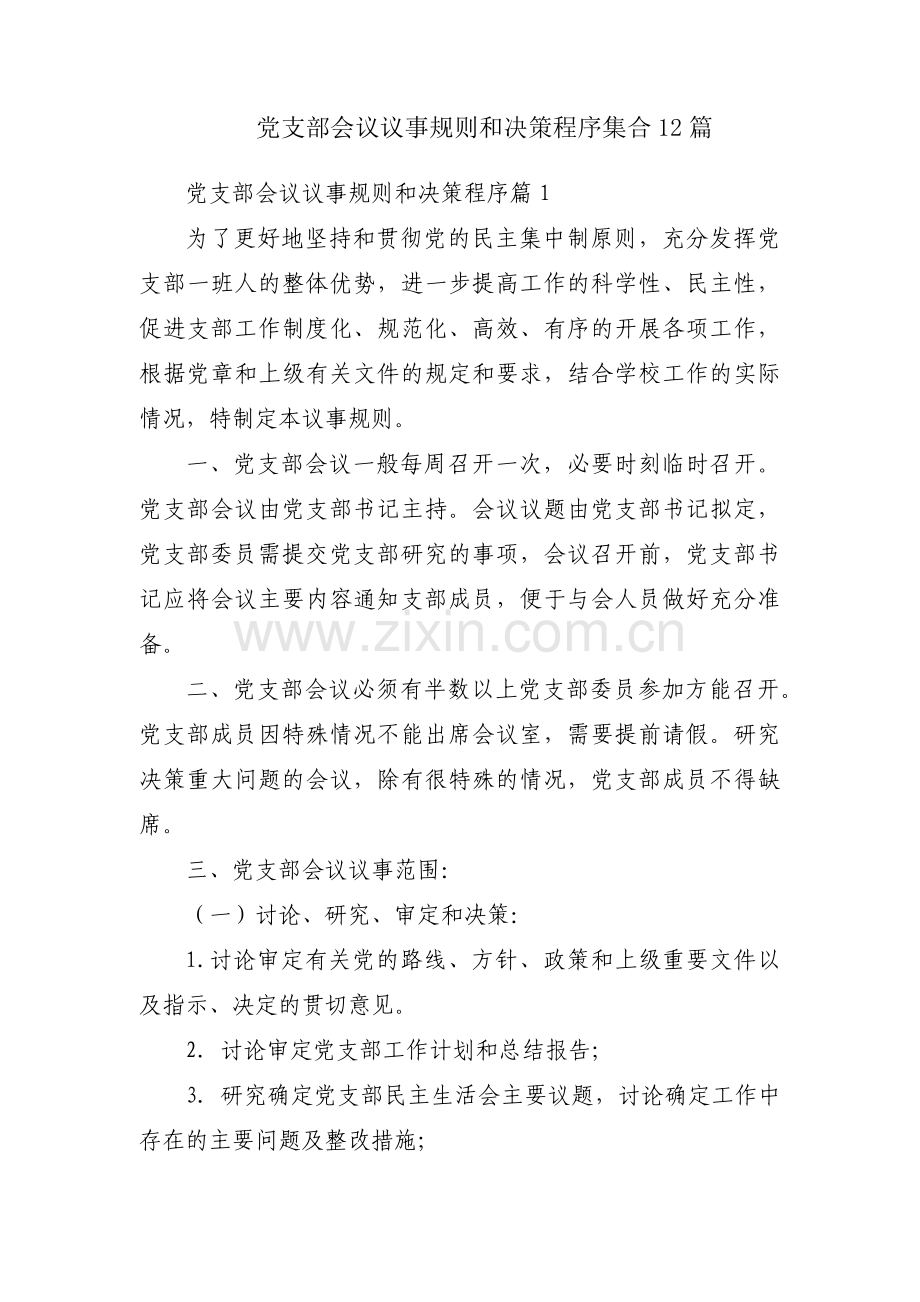 党支部会议议事规则和决策程序集合12篇.pdf_第1页