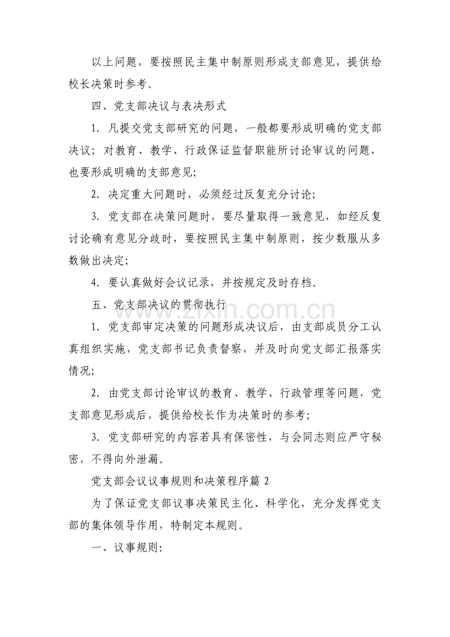 党支部会议议事规则和决策程序集合12篇.pdf_第3页