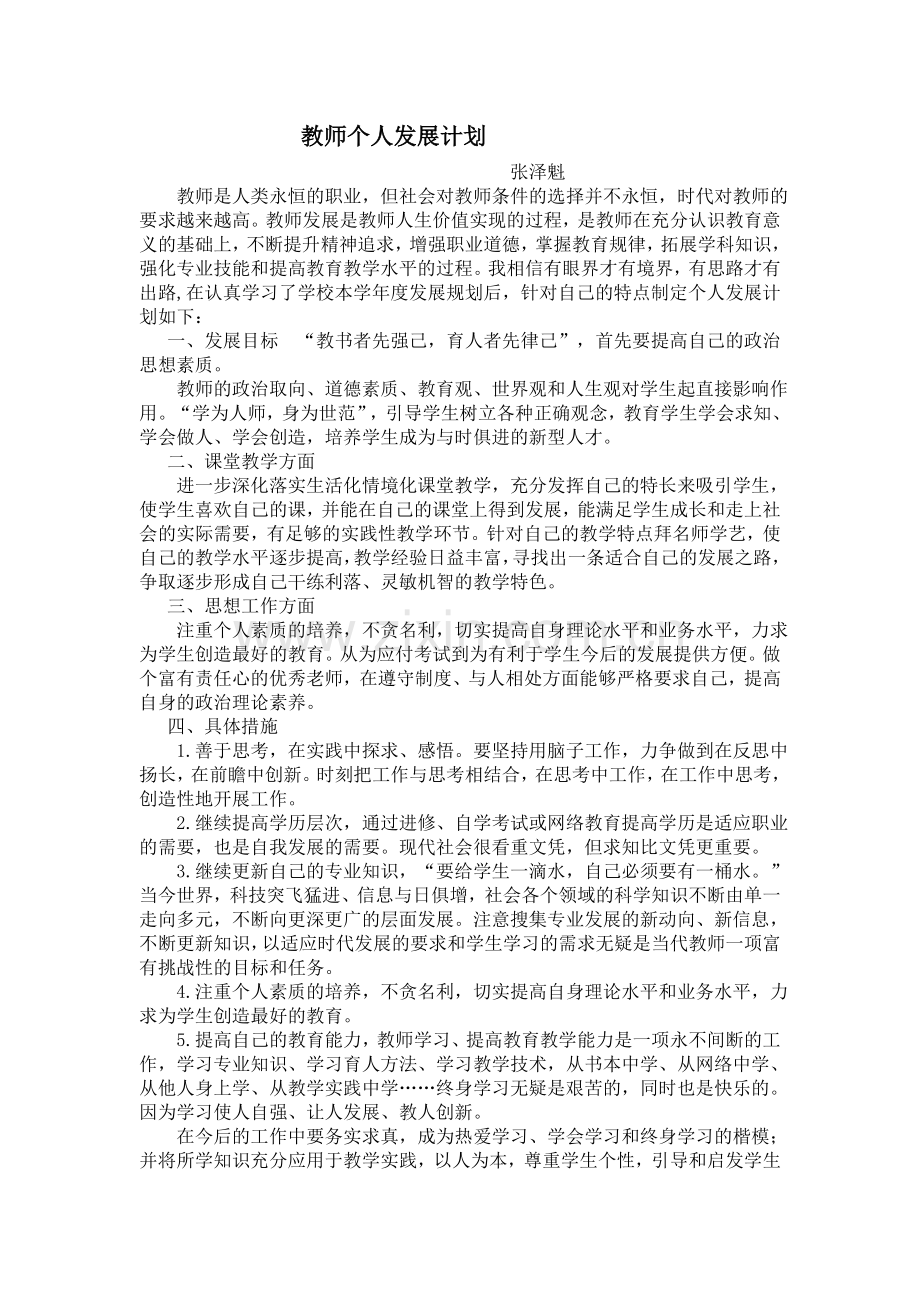 张泽魁个人研修计划.doc_第1页