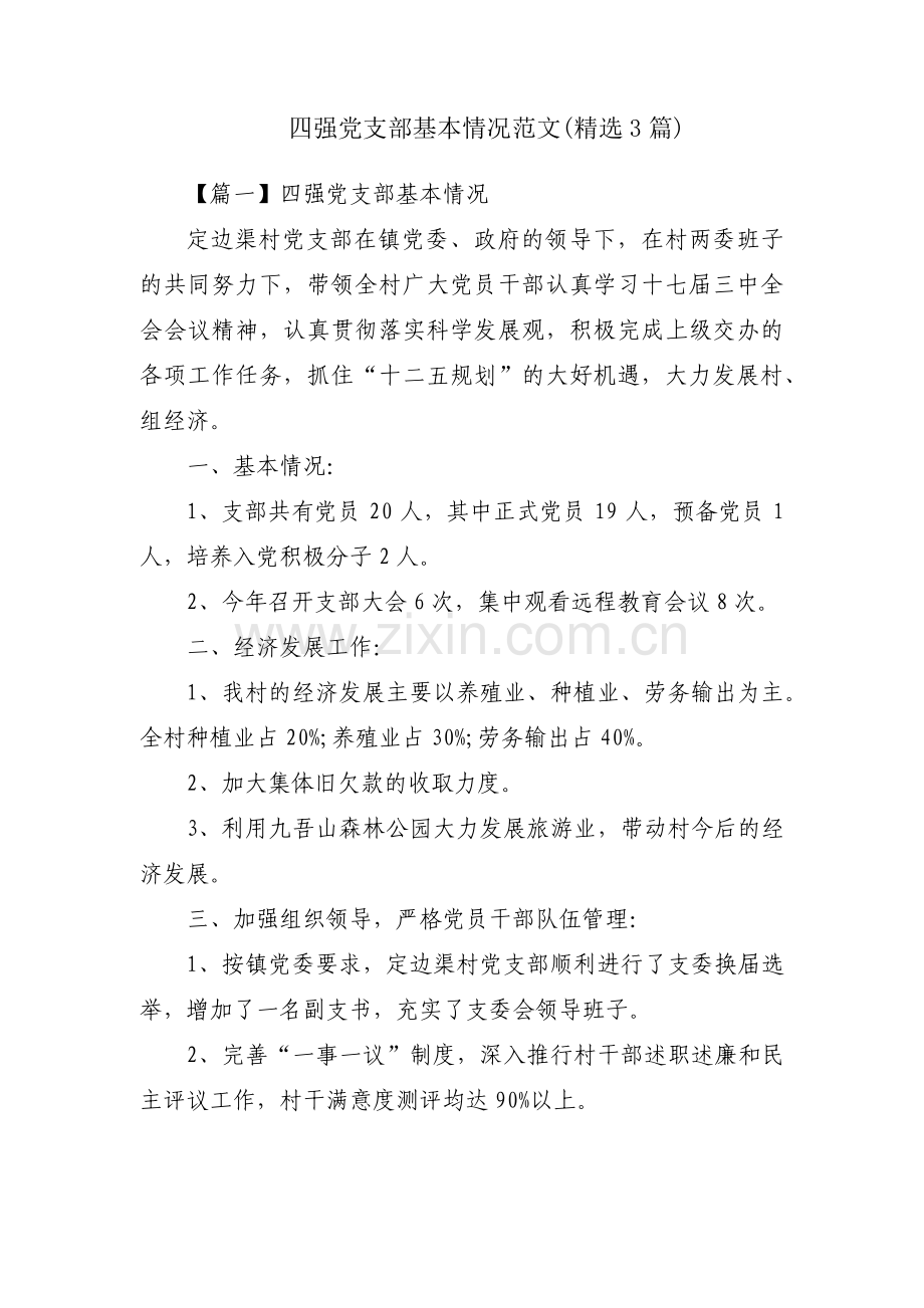 四强党支部基本情况范文(3篇).pdf_第1页