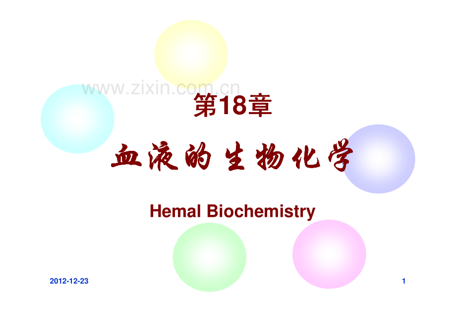 药学专业 生物化学18章.pdf_第1页