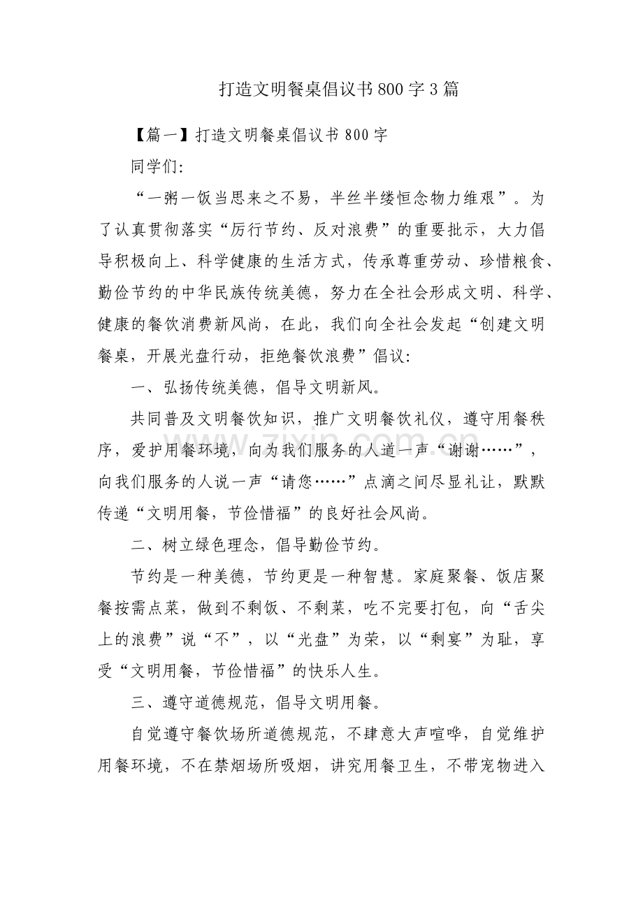 打造文明餐桌倡议书800字3篇.pdf_第1页