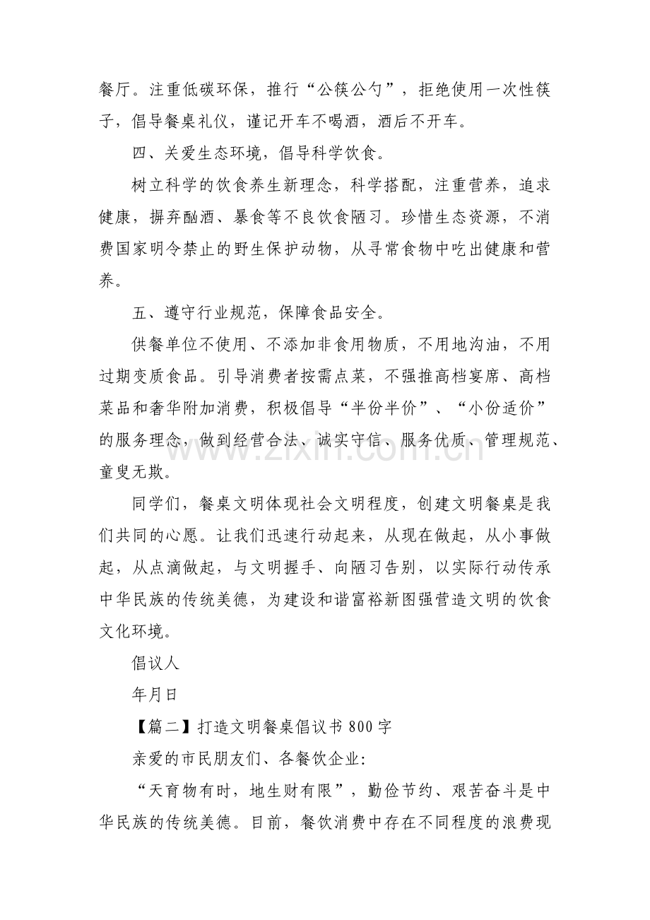 打造文明餐桌倡议书800字3篇.pdf_第2页