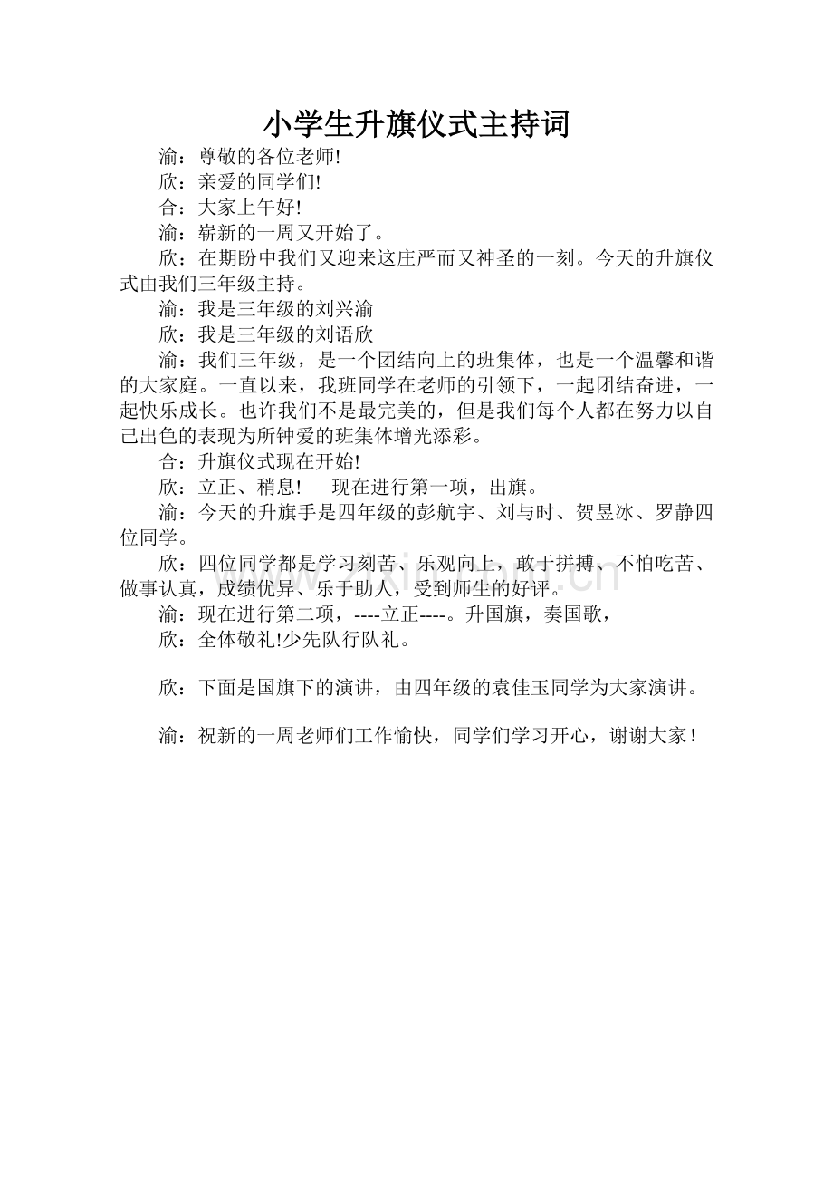 小学生升旗仪式主持词.doc_第1页