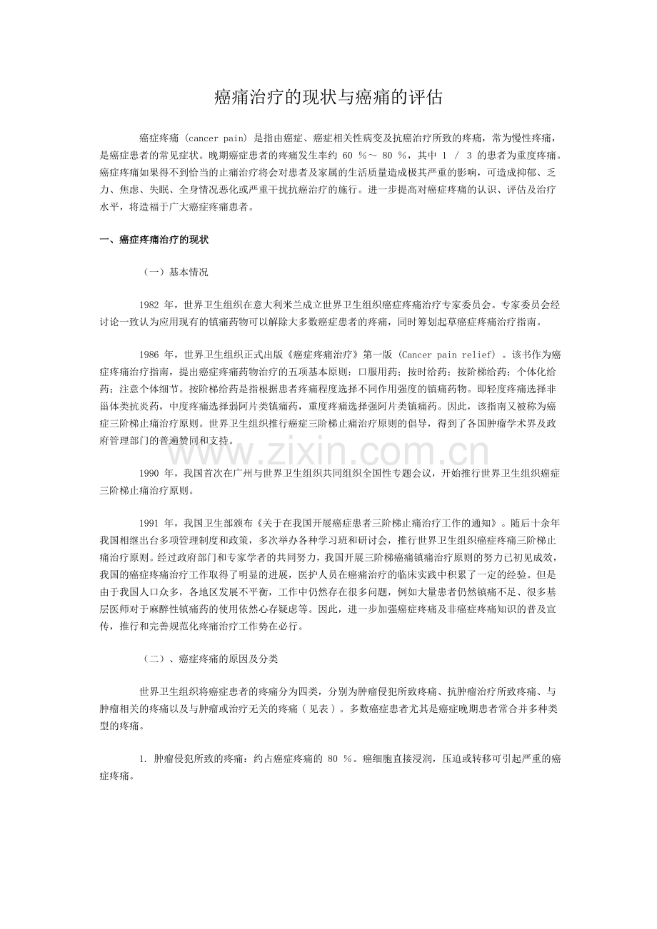 癌痛治疗的现状与癌痛的评估.doc_第1页