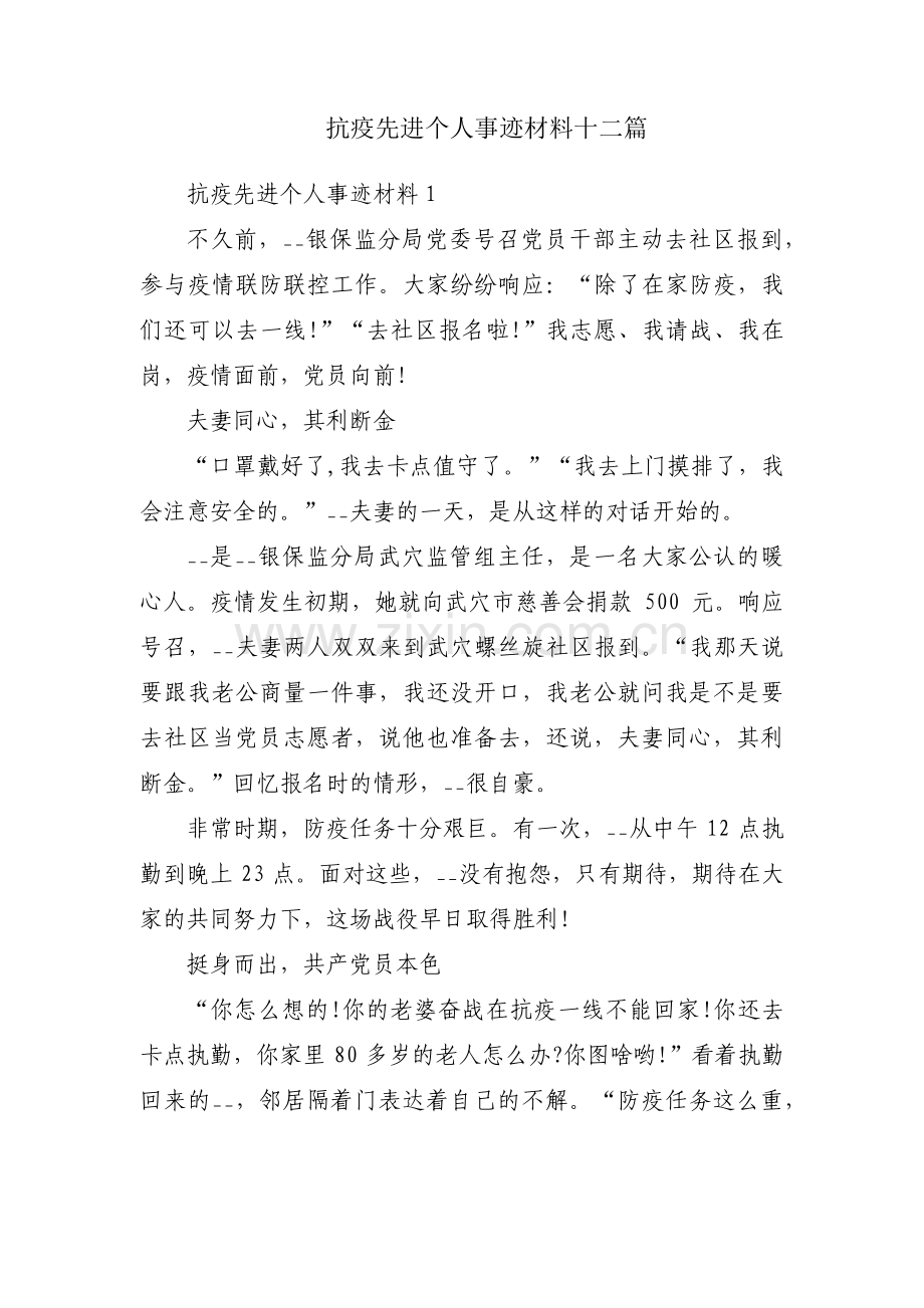 抗疫先进个人事迹材料十二篇.pdf_第1页