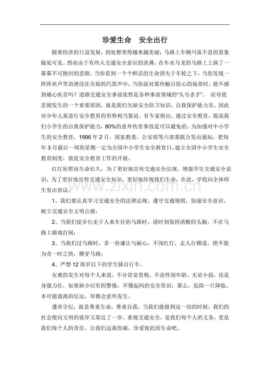 珍爱生命__安全出行.doc_第1页