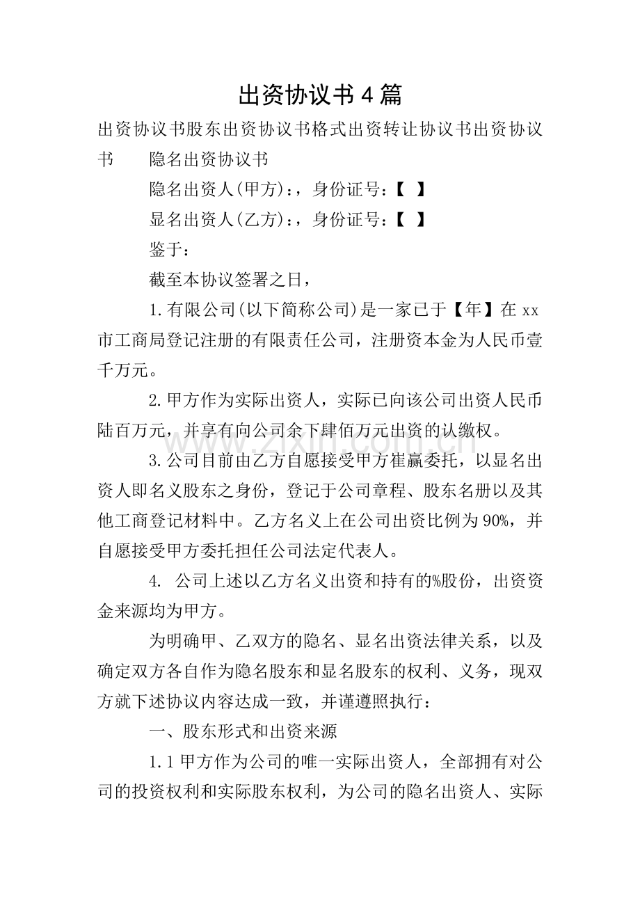 出资协议书4篇.doc_第1页