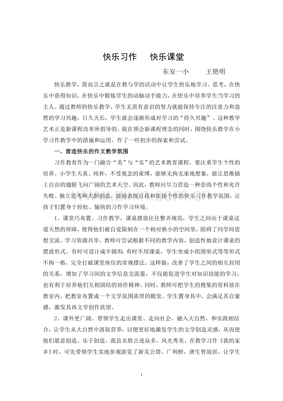 快乐习作快乐课堂.doc_第1页