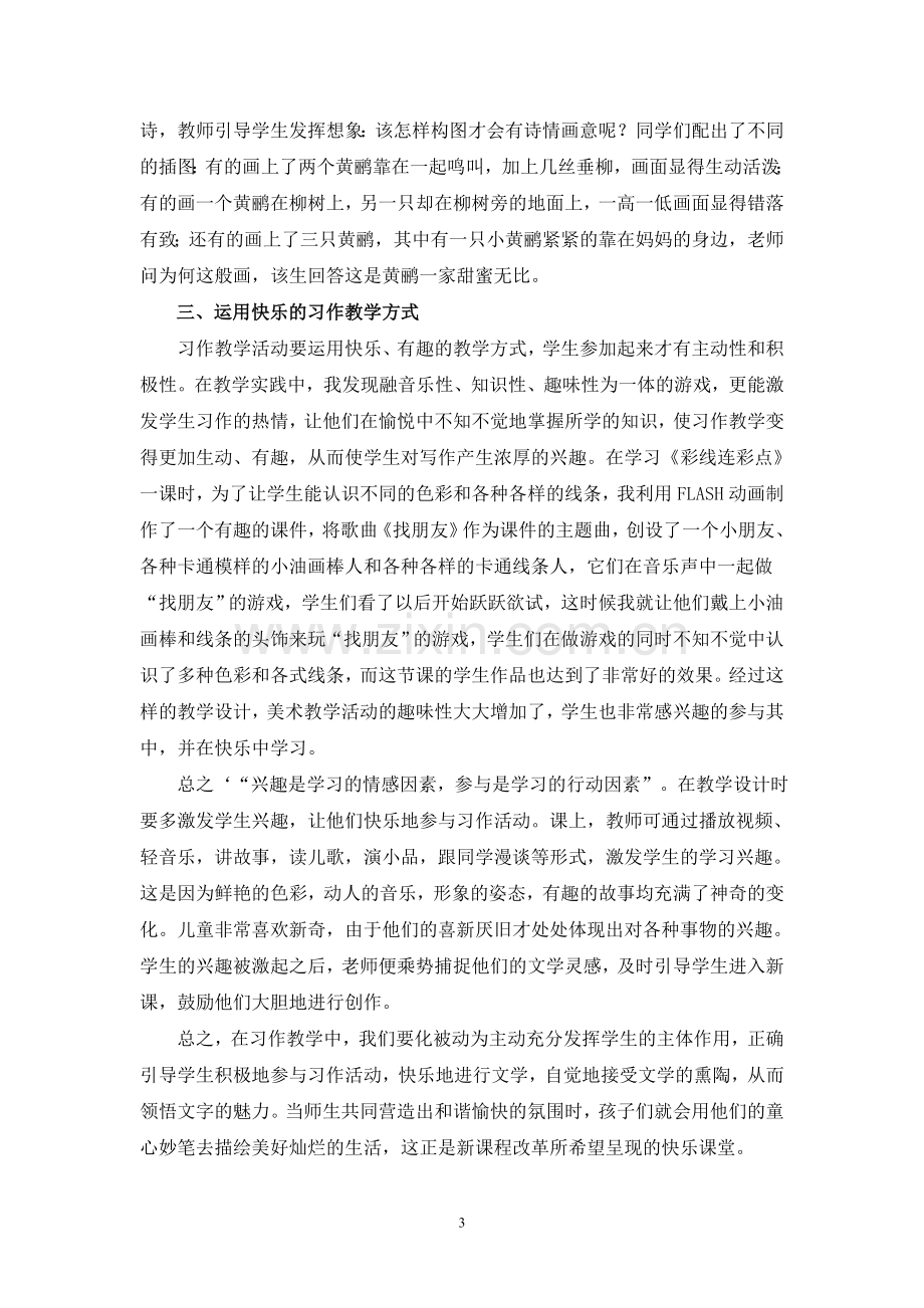 快乐习作快乐课堂.doc_第3页