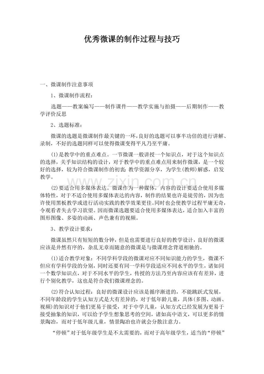 优秀微课的制作过程与技巧.docx_第1页