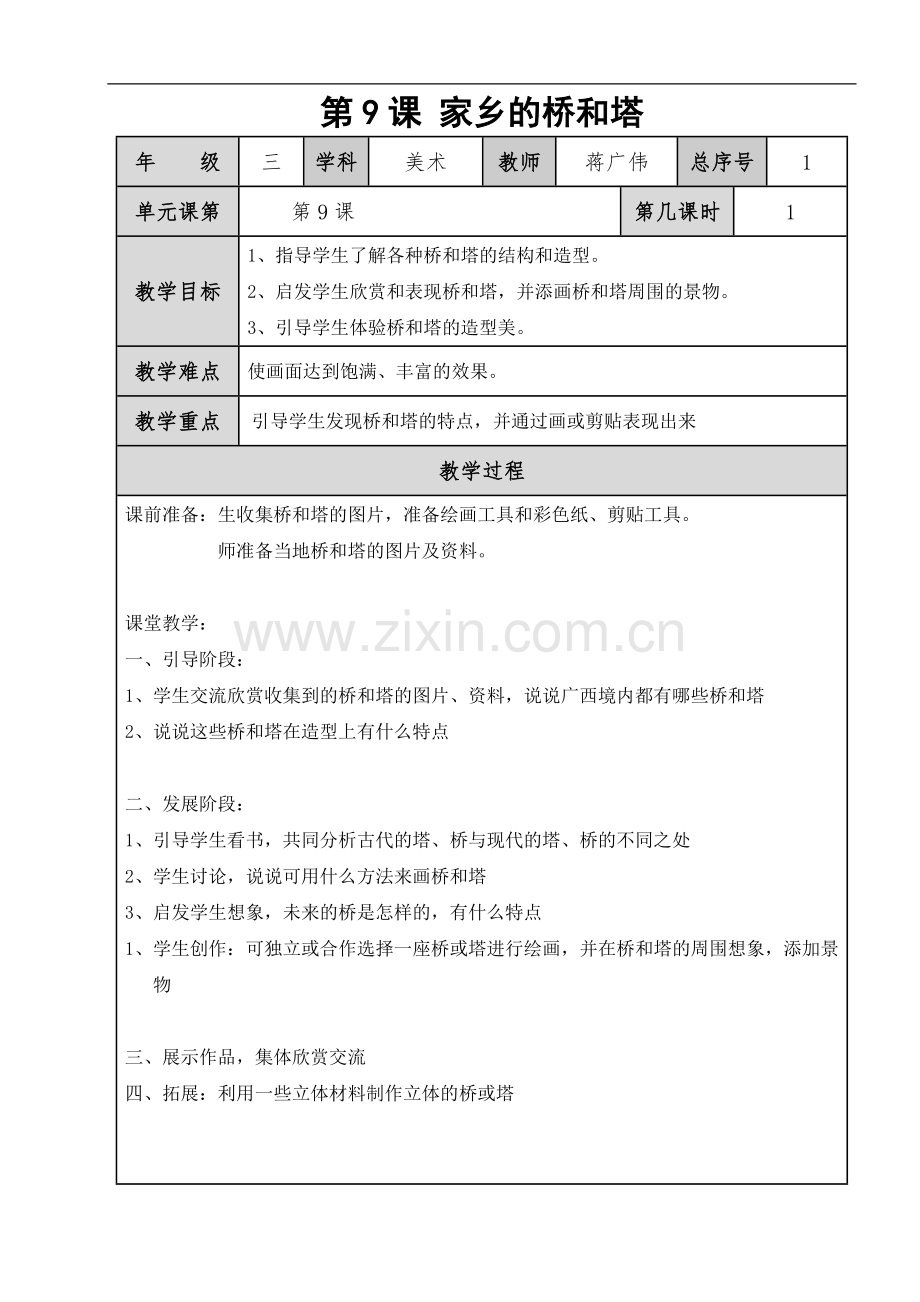 第九课_家乡的桥和塔.doc_第1页