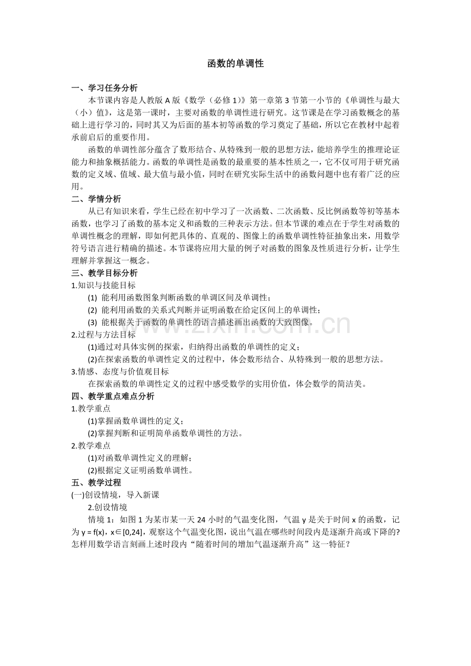 函数的单调性教学设计.docx_第1页