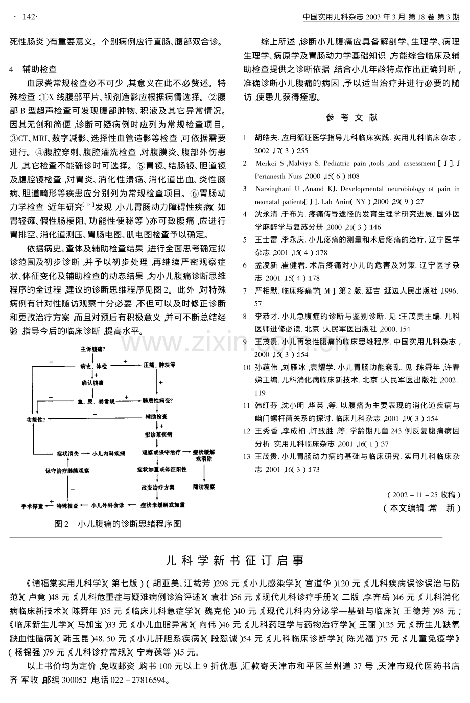 小儿腹痛的诊断思维程序.pdf_第3页