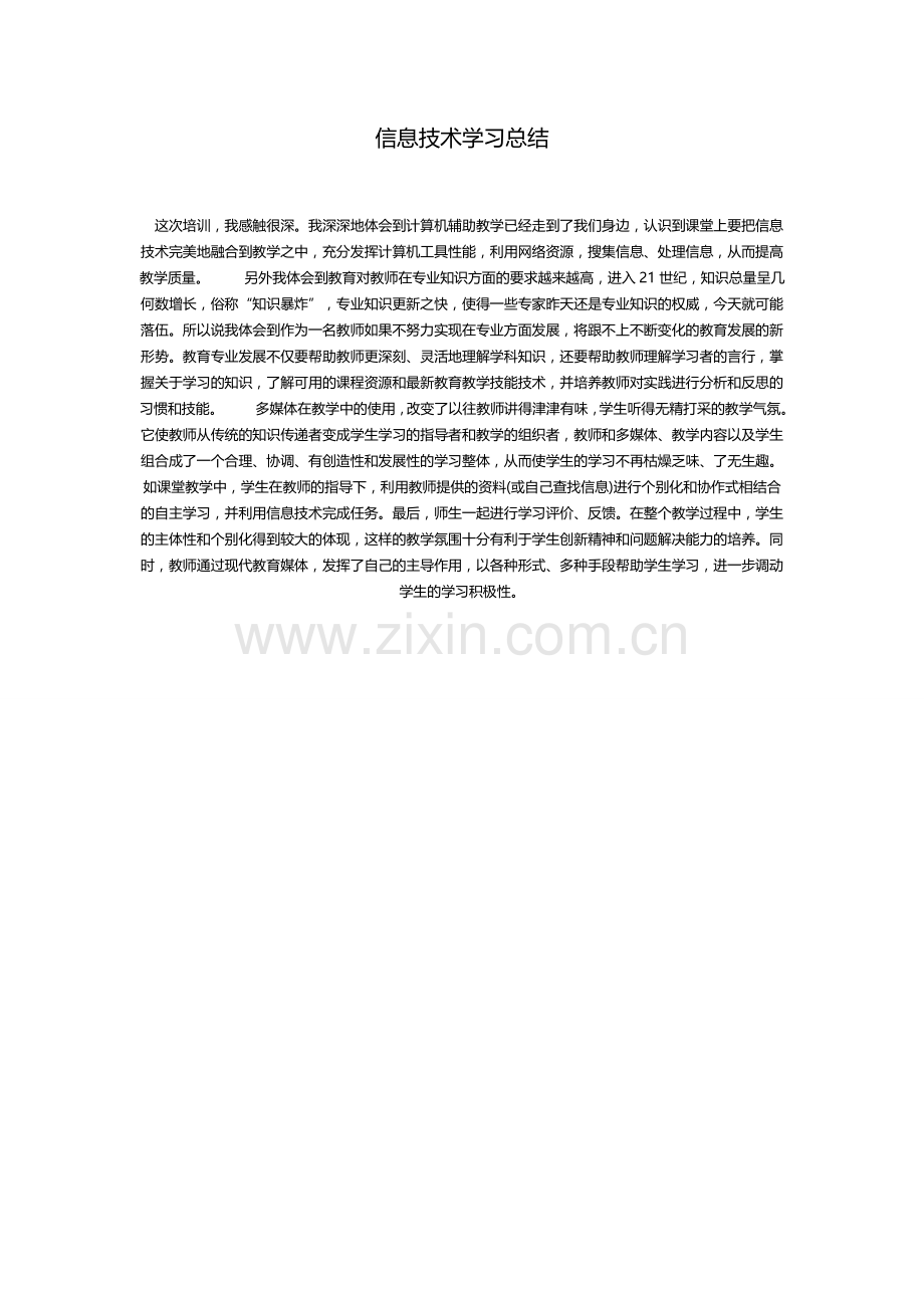 信息技术提升学习总结.docx_第1页