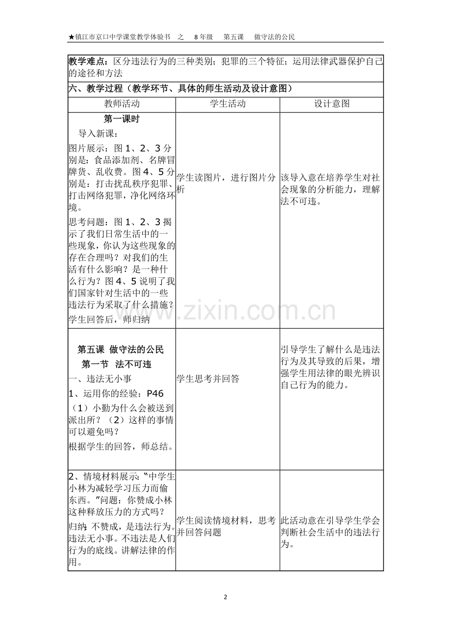 第五课做守法的公民(京口).doc_第2页